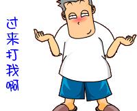 打骂系列表情包，可爱动图无套路