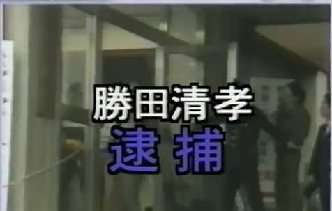 日本悬疑片解说连环杀人案,日本连环杀人案藤田清校