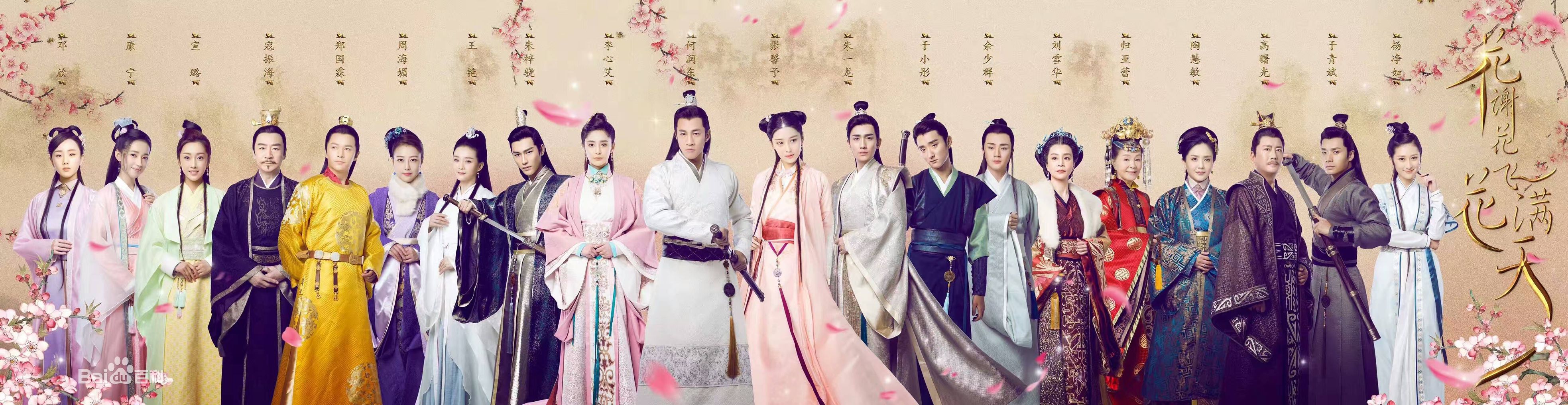 花谢花飞飞满天古装剧人物介绍,花谢花飞花满天男二和女主