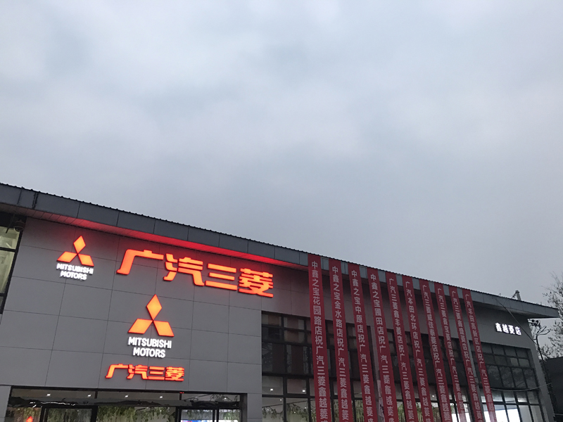 短短9个月又开一家广汽三菱4S店,中鑫之宝这是要上天?