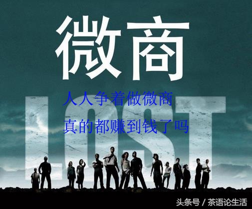 做微商真的可以赚到钱吗,现在做微商艾艾贴能不能赚到钱