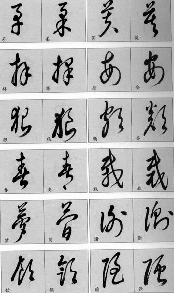 草书简表及写法,草字草书有几种写法