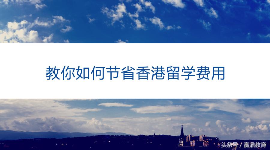 去香港留学最好的方式 (去香港留学要准备什么花费多少)