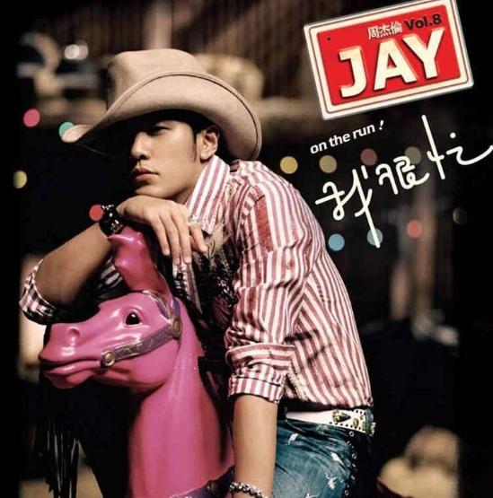 我很忙周杰伦高潮版45秒,我很忙周杰伦专辑