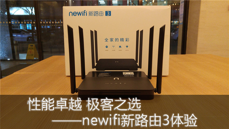 性能卓越极客之选——newifi新路由3体验