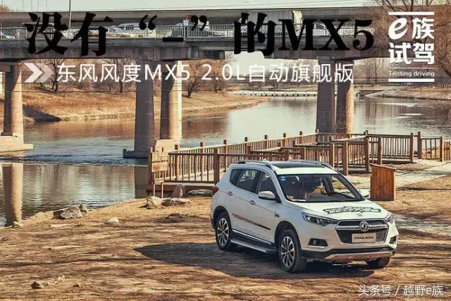 17年东风风度mx5自动2.0优缺点,东风风度mx5的1.4t试驾视频