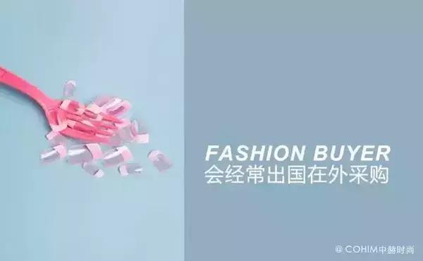 时尚买手真的重要吗,时尚买手应该懂什么