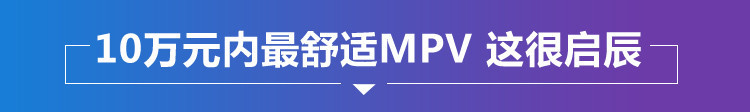 10万mpv家用车型舒适度,10万以内最好的mpv车
