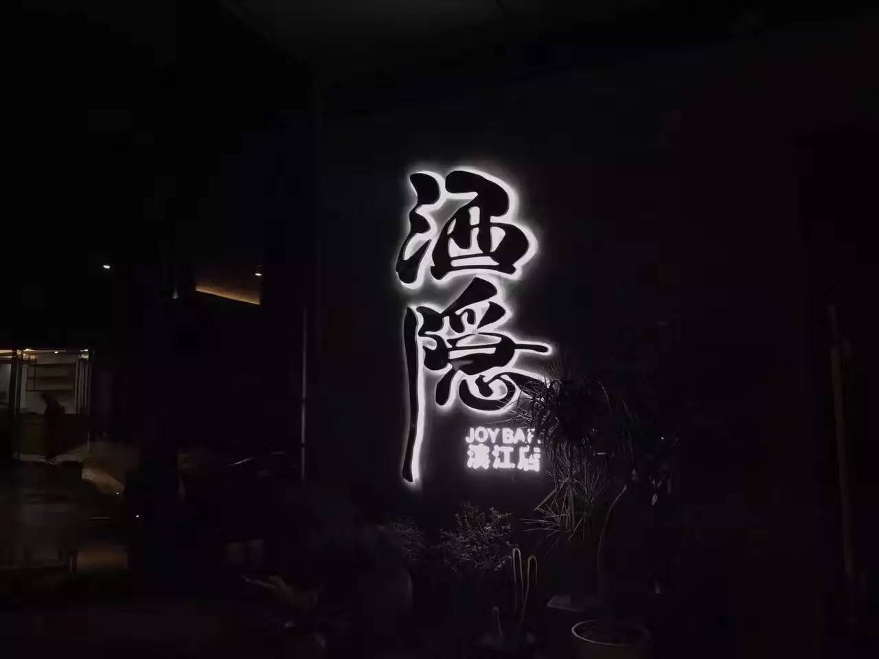 玉皇山下这家花园餐厅歧视单身狗!这么大的鱼头叫我怎么吃