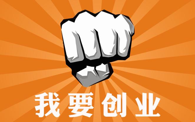 我想要创业,想要创业该如何做起