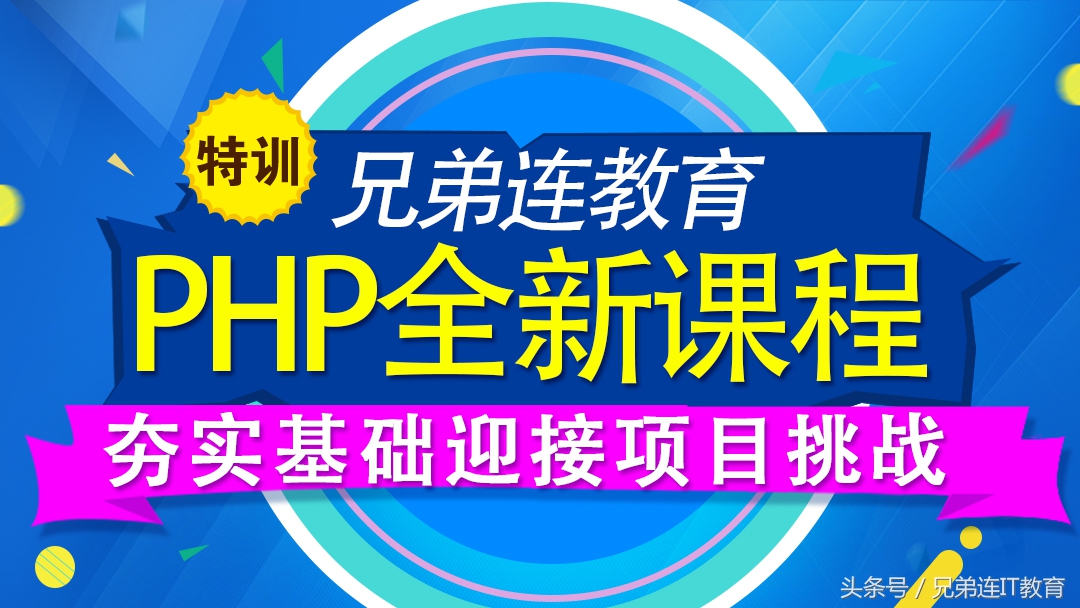 兄弟连php培训,兄弟连php系统教程