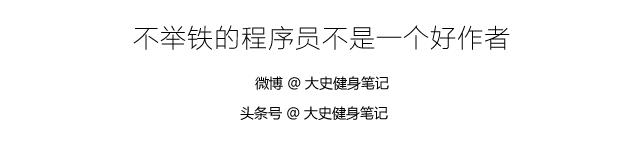 大史健身笔记第十一章,史大健身