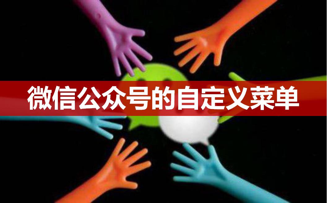 微信公众号自定义菜单发多个视频,公众号的自定义菜单怎么发布不了