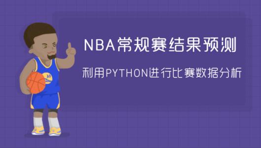 python大数据预测模型,python预测模型nba