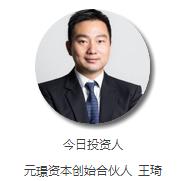 BU专访|元璟资本王琦:分答、ofo、安心医生的投资逻辑