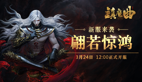 镇魔曲手游5888礼品券,镇魔曲新区夺宝怎么玩