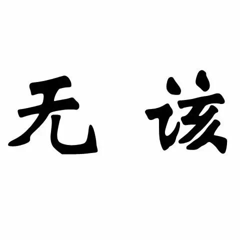 生活中的潜规则怎么处理,在生活中有许多规则