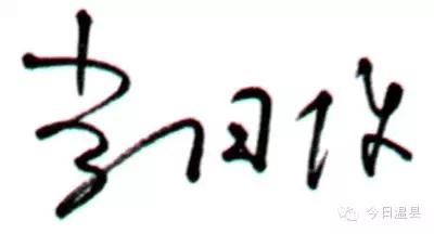 温县名人李则刚,李同保院士温县