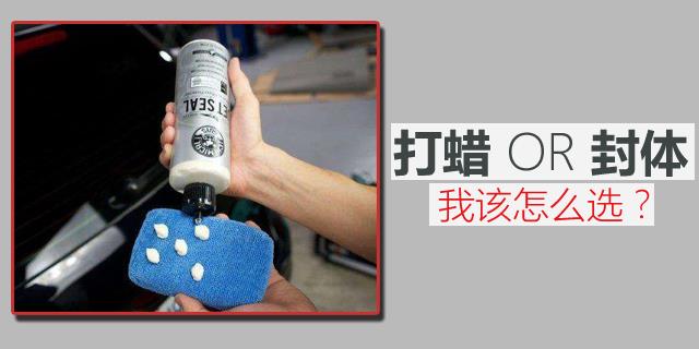 车漆保护方面打蜡好还是镀膜好,平时护理车漆用蜡好还是镀膜好