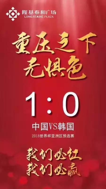 国足2比1泰国海报,国足大战韩国海报