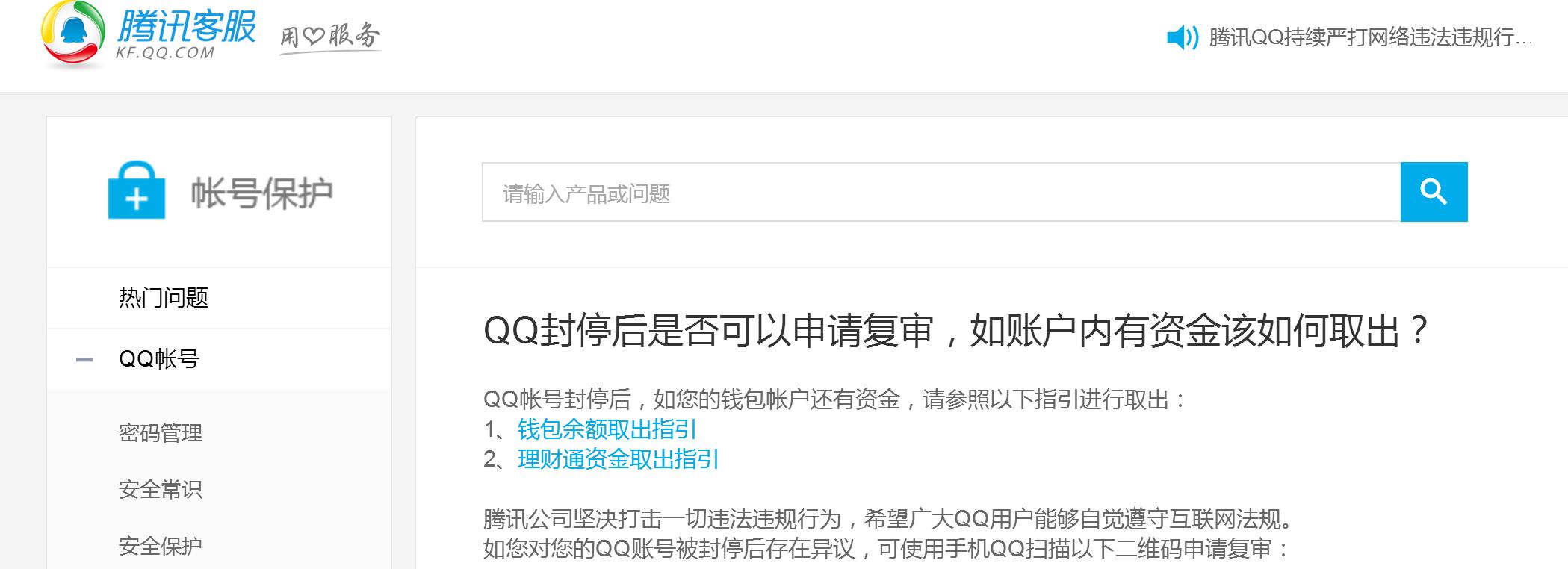 最近腾讯封杀QQ,客服电话打不通,终于发公告给你申述机会