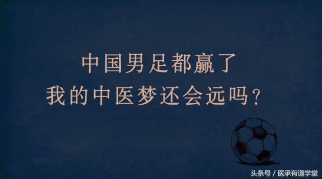 文章赏析（六）：男足都赢了，我的中医梦还会远吗？师承活动