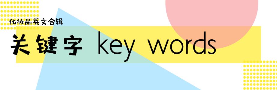 化妆品英文汇总,这些大牌化妆品英语你读对了吗