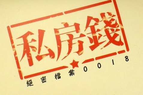 法律规定老公藏私房钱犯法,老公藏了8000千私房钱