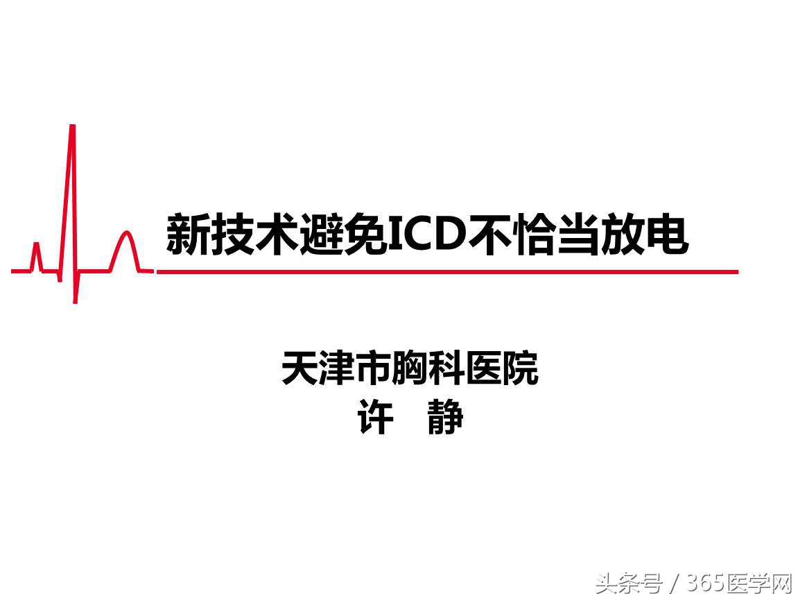 许静：新技术避免ICD不恰当放电