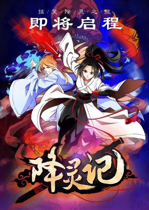 国漫降灵记古风,降灵记七爷恶灵