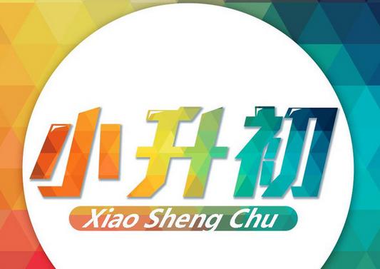 小升初暗考一般多难,2020小升初考试一般多难