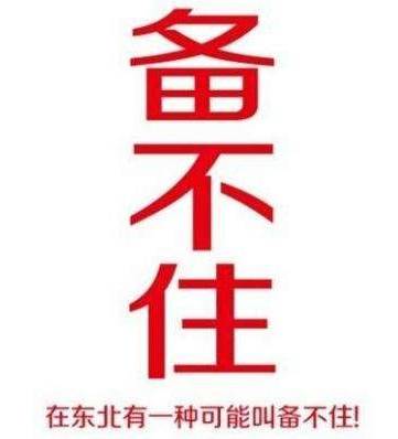 我大黑河的东北话，就是这么搞siào！