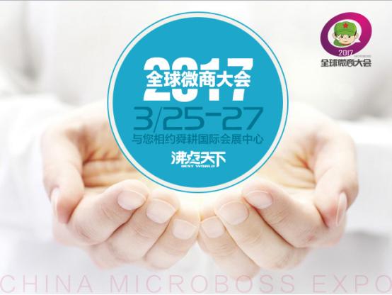 第五届中国微商博览会倒计时起点,决定高度!