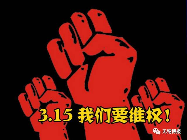 315无锡曝光企业,315曝光无锡