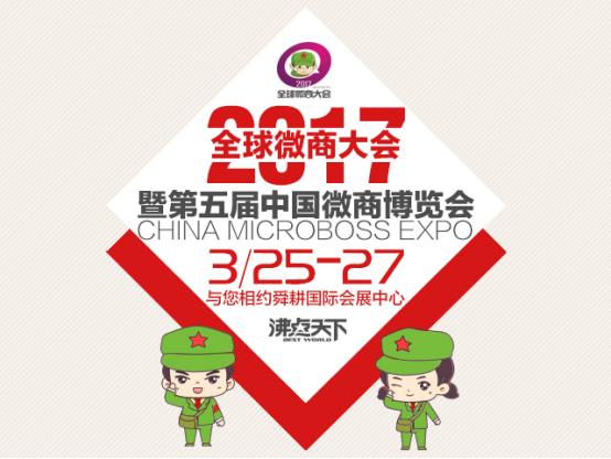 第五届中国微商博览会倒计时起点,决定高度!