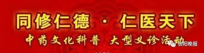 「福利」信阳景福堂国药馆“中医药文化节”大型义诊活动开启!