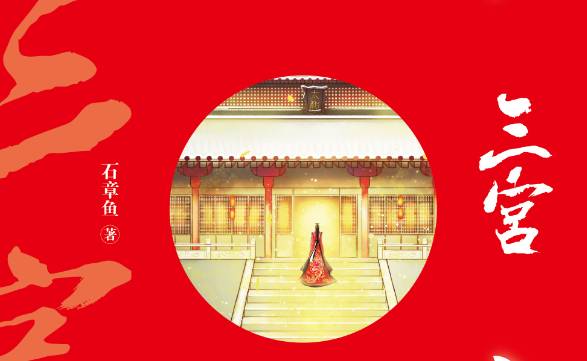 石章鱼三宫结局,三宫石章鱼