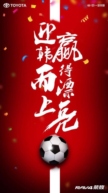 国足比赛海报,国足赢了你还在犹豫吗