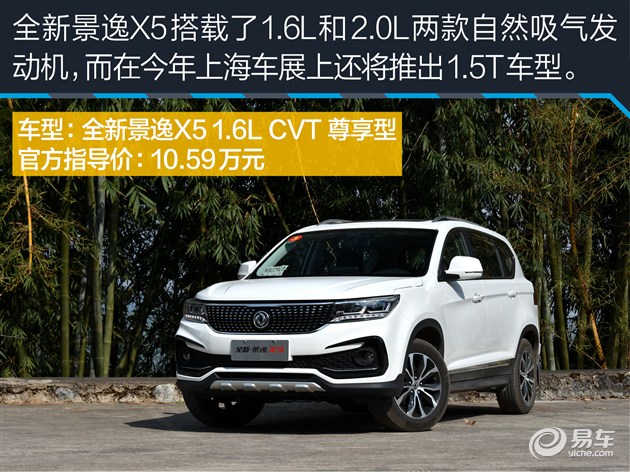 景逸x5性能,东风风行560测评