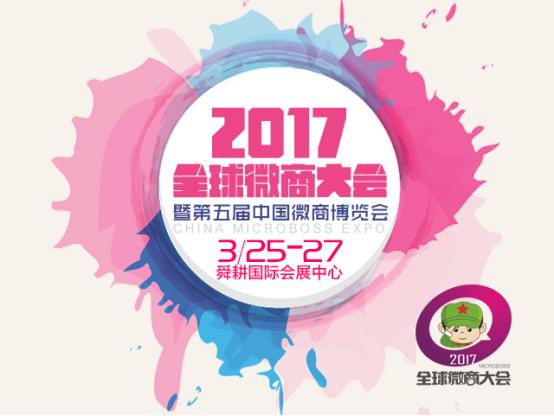 第五届中国微商博览会倒计时起点,决定高度!