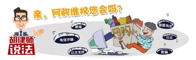 「3.15胡律师支招」亲，网购维权您会吗？