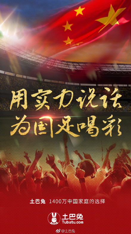 国足比赛海报,国足赢了你还在犹豫吗