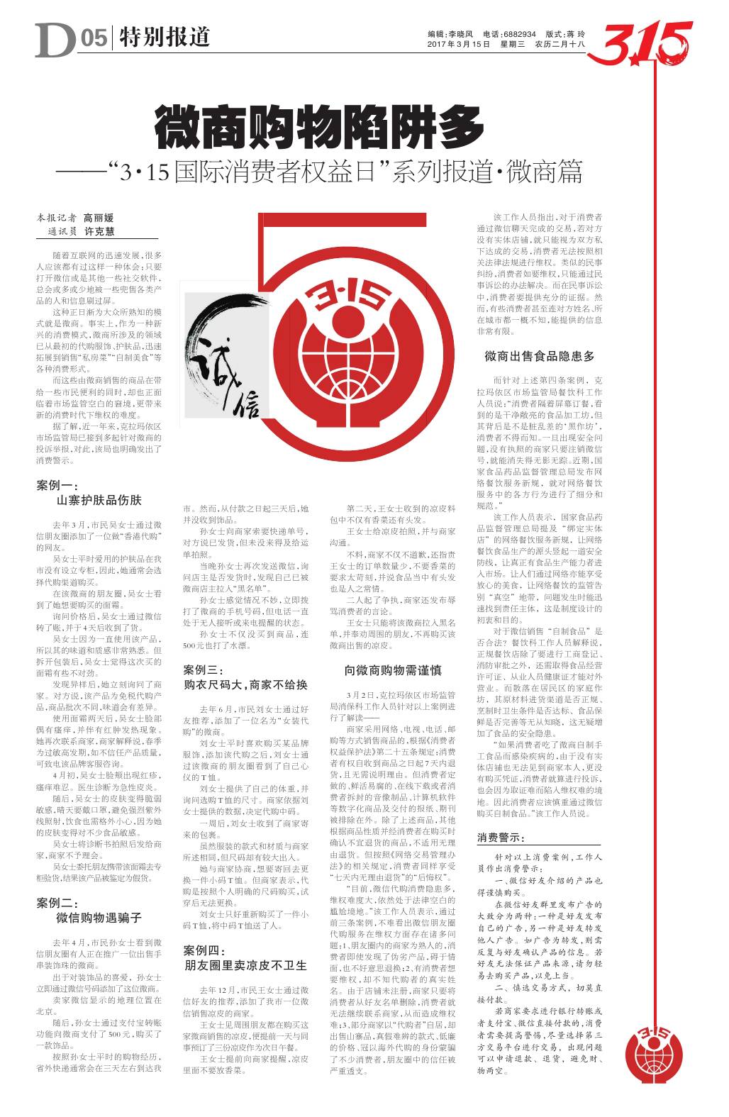 「特别报道」“3·15国际消费者权益日”系列报道·微商篇