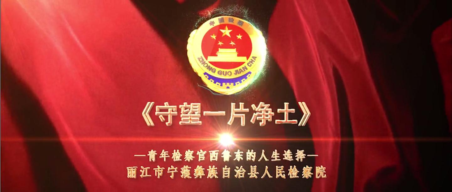 扎根小凉山青春不言悔——西鲁东