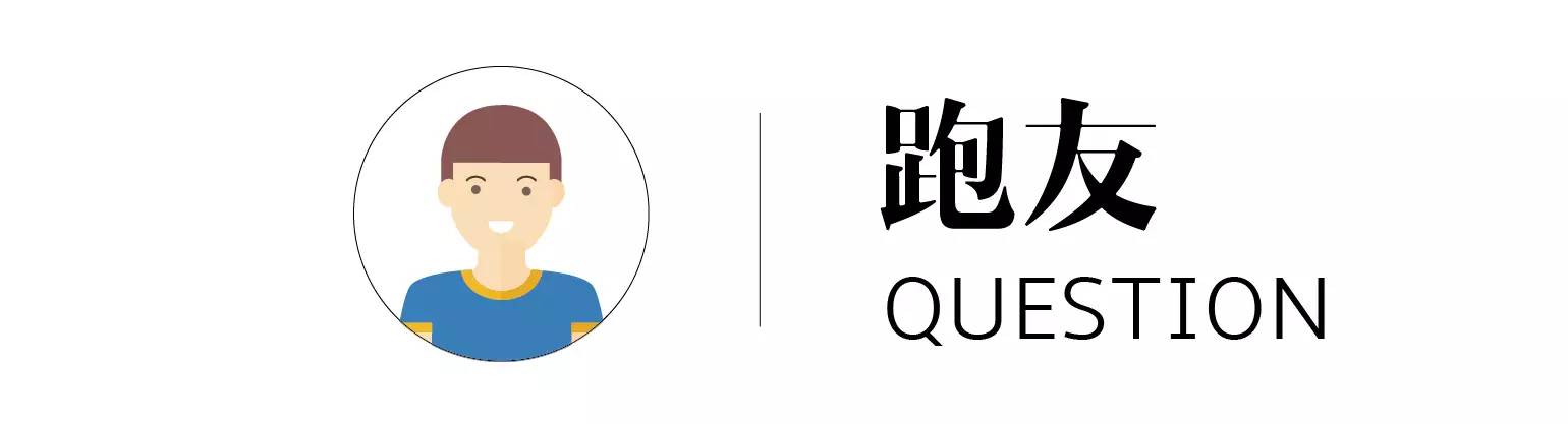 98跑答疑|跑步中肌肉突然拉伤,该怎么办?