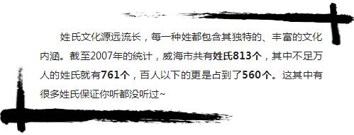 威海本地姓氏,威海姓氏