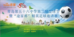 青岛五十六中足球节暨“途家杯”精英足球邀请赛闭幕
