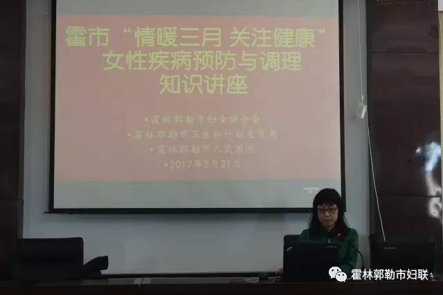 霍市妇联举办“情暖三月关注健康”女性疾病预防与调理知识讲座