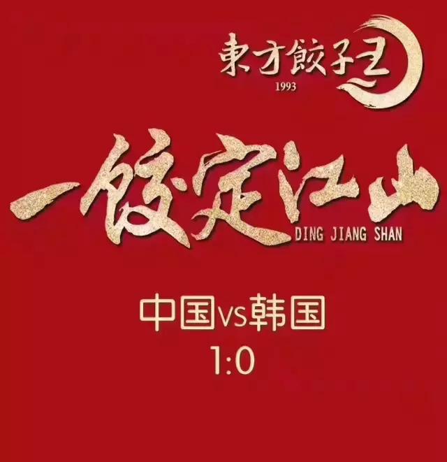 国足2比1泰国海报,国足大战韩国海报