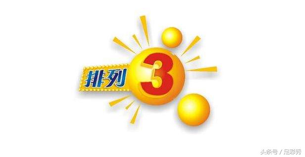 2017092期排列三,排列三2017092期开机号